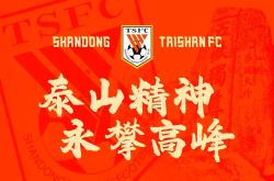 山东队意气风发，凭借实力斩获胜利重整旗鼓
